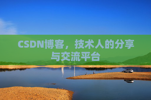 CSDN博客，技术人的分享与交流平台